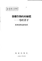 农林科技资料 春播作物的好绿肥：毛叶苕子