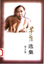 茅盾选集 第3卷