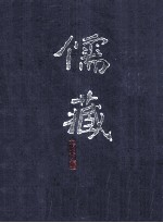 儒藏 精华编 三
