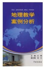 地理教学案例分析