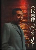 人民总理周恩来 (上卷)