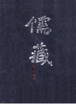 儒藏 精华编 六一