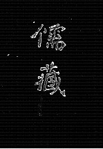 儒藏 精华编 五九