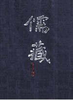 儒藏 精华编 二