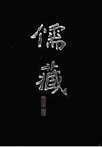 儒藏 精华编 253册 集部