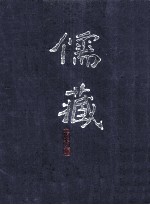 儒藏 精华编 一八