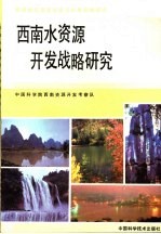 西南水资源开发战略研究
