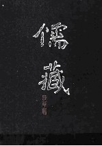 儒藏 精华本 六十