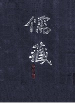儒藏 精华编 一