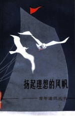 扬起理想的风帆 青年通讯丛书之十四