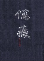 儒藏 精华编 一九