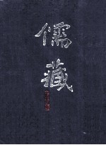 儒藏 精华编 四