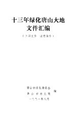 十三年绿化唐山大地文件汇编