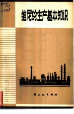 维尼纶生产基本知识