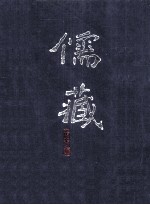 儒藏 精华编 三十