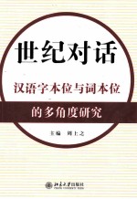 世纪对话 汉语字本位与词本位的多角度研究