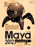 Maya 2012完全学习手册