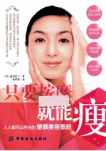 只要按摩就能瘦 人人都可以学会的塑颜美容圣经