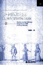 伊卡洛斯之翼:英国十八世纪文学伪作研究