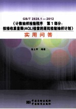 GB/T 2828.1-2012《计数抽样检验程序 第1部分:按接收质量限(AQL)检索的逐批检验抽样计划》实用问答