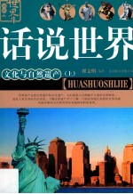 话说世界 15 文化与自然遗产 下