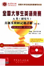全国大学生英语竞赛A类（研究生）真题及模拟试题详解 第5版