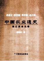 中国农业通史 宋辽夏金元卷