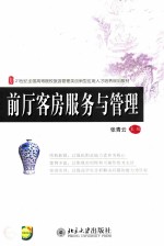 前厅客房服务与管理