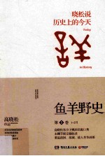 鱼羊野史 第1卷 晓松说历史上的今天