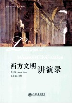 西方文明讲演录 第2版=LECTURES OF WESTERN CIVILIXATION