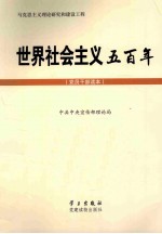 世界社会主义五百年 党员干部读本