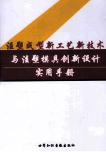 注册成型新工艺新技术与注塑模具创新设计实用手册 第2卷