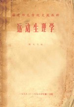 运动生理学 福建师范学院交流教材
