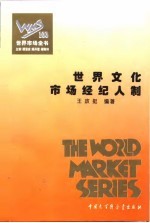 世界市场全书 世界文化市场经纪人制