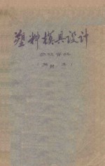 塑料模具设计 参改资料 第4集
