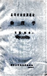 物理学 习题解答 1 (教师参考用资料)