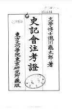 史记会注考证 5 卷39