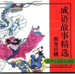 彩图成语故事精选 画龙点睛