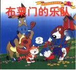布莱门的乐队