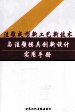 注册成型新工艺新技术与注塑模具创新设计实用手册 第3卷