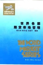 世界市场全书 世界各国期货市场管理