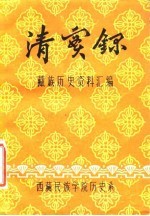 清实录 藏族历史资料汇编 6 索引