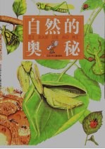 自然的奥秘