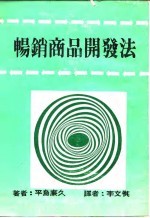 畅销商品开发法