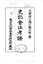 史记会注考证 3 卷16