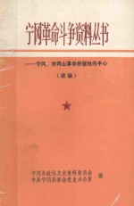 宁冈革命斗争资料丛书 宁冈,井冈山革命根据地的中心(续编)