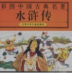 彩图中国古典文学名著 彩图水浒传 精装
