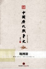 中国历代战争史 地图册 第10册 五代