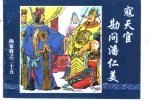 杨家将之二十五 寇天官勘问潘仁美
