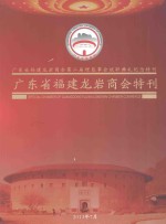 广东省福建龙岩商会第二届理监事会就职典礼纪念特刊 广东省福建龙岩商会特刊